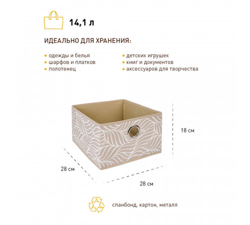 Короб для хранения Листья 280х280х180 мм бежевый Короб для хранения Листья 280х280х180 мм бежевый