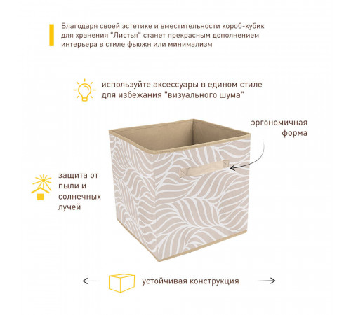 Короб для хранения Листья 300х300х300 мм бежевый Короб для хранения Листья 300х300х300 мм бежевый