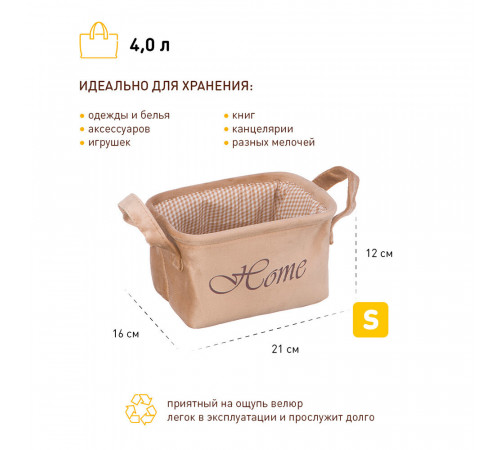 Корзина для хранения Велюр 210х160х120 мм бежевая