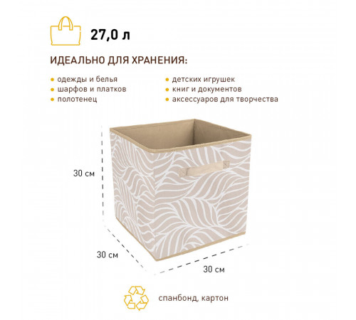 Короб для хранения Листья 300х300х300 мм бежевый Короб для хранения Листья 300х300х300 мм бежевый