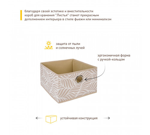 Короб для хранения Листья 280х280х180 мм бежевый Короб для хранения Листья 280х280х180 мм бежевый