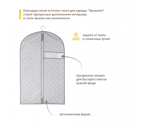 Чехол для одежды Орнамент 1000х600 мм серый Чехол для одежды Орнамент 1000х600 мм серый