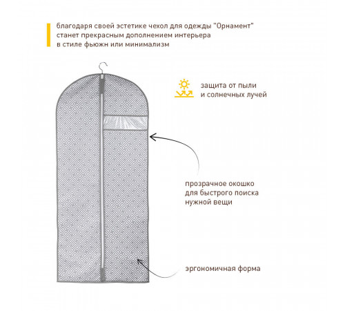 Чехол для одежды Орнамент 1300х600 мм серый Чехол для одежды Орнамент 1300х600 мм серый
