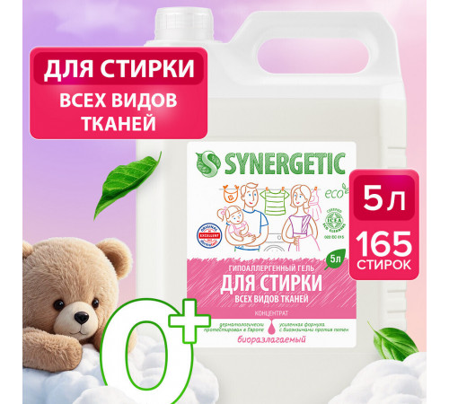 Гель Synergetic для стирки всех видов ткани концентрат 5 л Гель Synergetic для стирки всех видов ткани концентрат 5 л