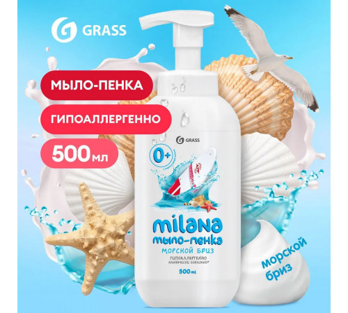 Жидкое мыло Grass Milana Морской бриз 500 мл