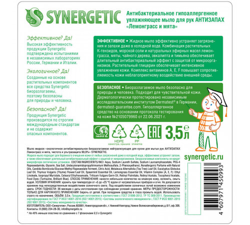 Жидкое мыло Synergetic для рук лемонграсс и мята 3,5 л Жидкое мыло Synergetic для рук лемонграсс и мята 3,5 л