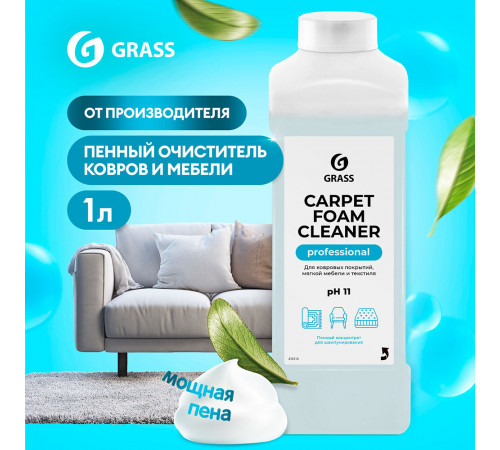 Средство Grass Carpet Foam Cleaner для чистки ковровых покрытий 1 л