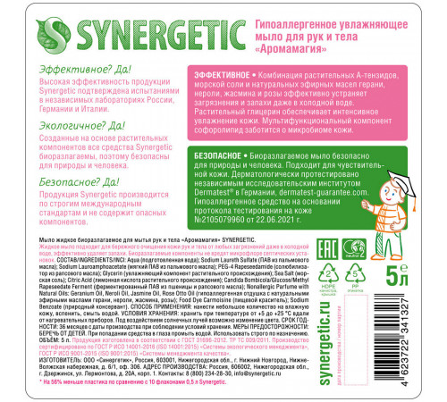 Жидкое мыло Synergetic Аромамагия для рук и тела 5 л Жидкое мыло Synergetic Аромамагия для рук и тела 5 л