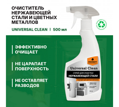 Средство Prosept Universal Clean для очистки стали и цветных металлов спрей 500 мл