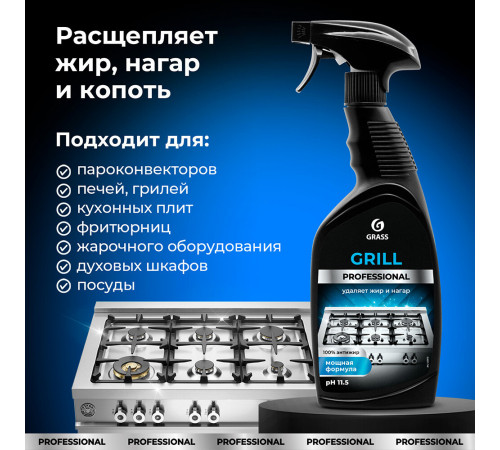 Жироудалитель Grass Grill Professional спрей 600 мл