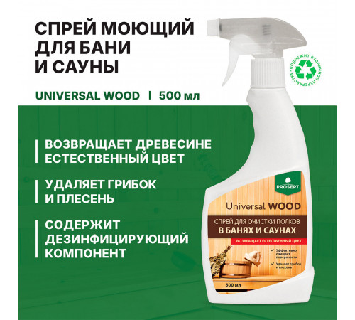 Средство Prosept Universal Wood для очистки полков в банях и саунах 500 мл