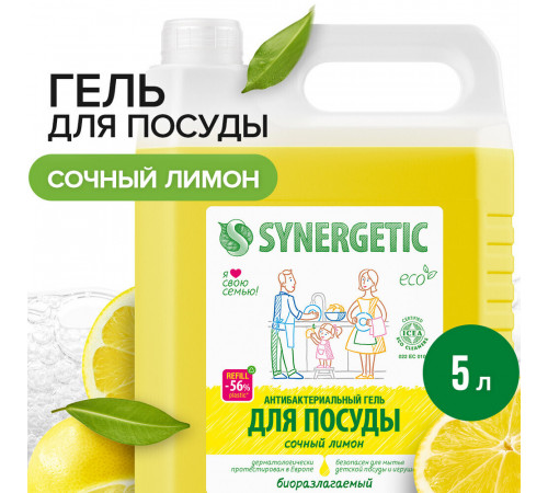 Средство Synergetic для мытья посуды сочный лимон 500 мл