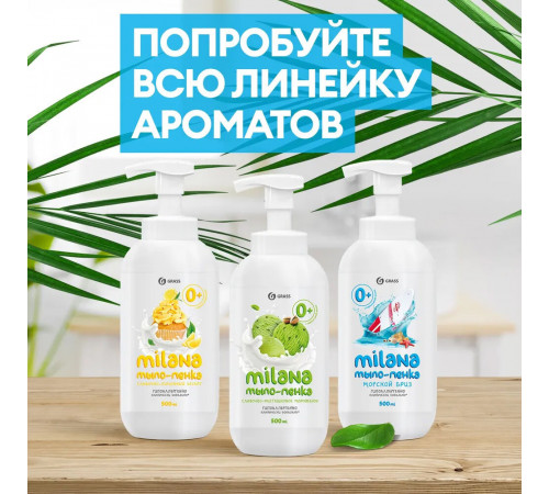 Жидкое мыло Grass Milana Морской бриз 500 мл