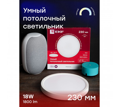 Светильник потолочный умный EKF Connect 230 мм (sclwf-230-cct) Светильник потолочный умный EKF Connect 230 мм (sclwf-230-cct)