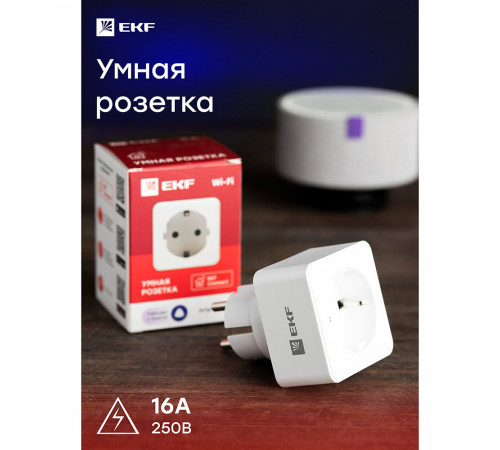 Умная розетка EKF Connect (RCS-1-WF) белая с заземлением Умная розетка EKF Connect (RCS-1-WF) белая с заземлением