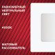 Светильник встраиваемый светодиодный белый 6 Вт 4000К IP20 Rev ДВО (28980 7)
