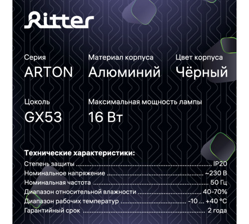 Светильник потолочный Ritter Arton GX53 16 Вт 4 кв.м черный IP20 (59943 2) Светильник потолочный Ritter Arton GX53 16 Вт 4 кв.м черный IP20 (59943 2)