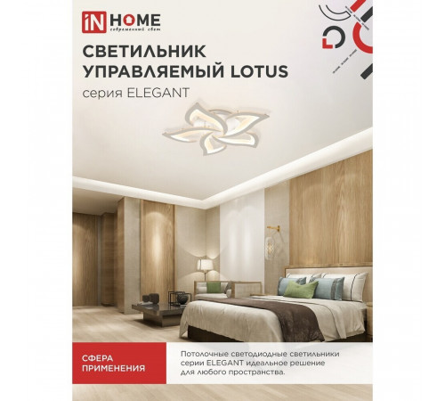 Люстра светодиодная потолочная IN HOME Elegant Lotus 90 Вт 3000-6500К 23 кв.м (4690612051505) Люстра светодиодная потолочная IN HOME Elegant Lotus 90 Вт 3000-6500К 23 кв.м (4690612051505)
