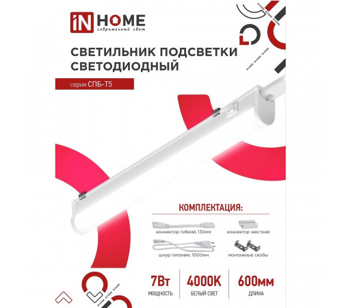 Светильник светодиодный накладной IN HOME СПБ-Т5 4000К 7 Вт IP40 белый Светильник светодиодный накладной IN HOME СПБ-Т5 4000К 7 Вт IP40 белый