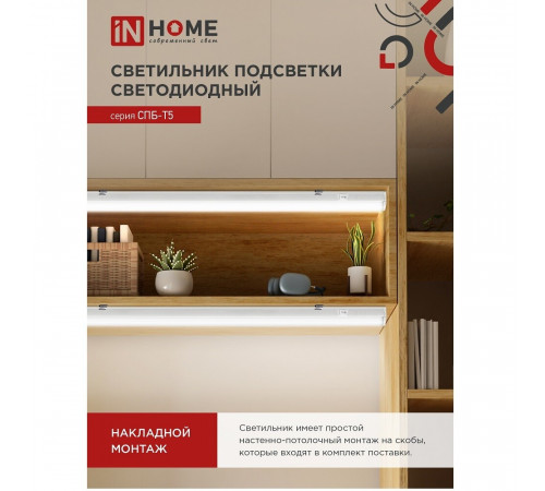 Светильник светодиодный накладной IN HOME СПБ-Т5 4000К 7 Вт IP40 белый Светильник светодиодный накладной IN HOME СПБ-Т5 4000К 7 Вт IP40 белый