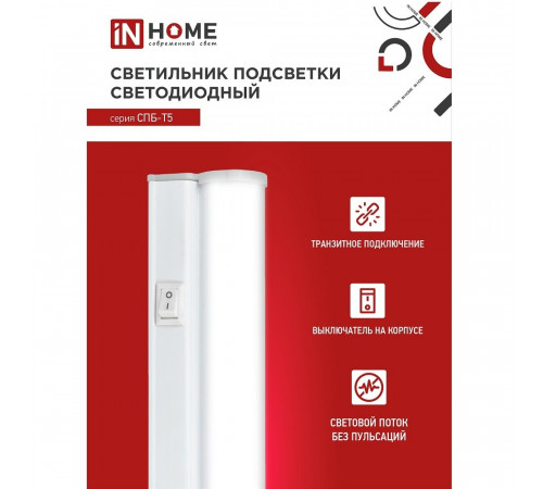 Светильник светодиодный накладной IN HOME СПБ-Т5 4000К 7 Вт IP40 белый Светильник светодиодный накладной IN HOME СПБ-Т5 4000К 7 Вт IP40 белый
