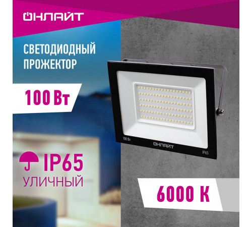 Прожектор светодиодный Онлайт OFL 6000К 100 Вт IP65 черный Прожектор светодиодный Онлайт OFL 6000К 100 Вт IP65 черный
