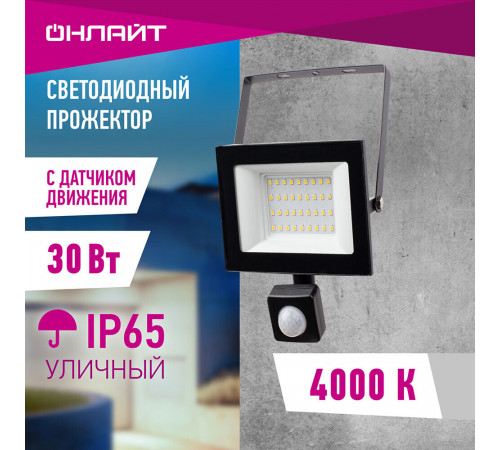Прожектор светодиодный Онлайт ДО-30 4000К 30 Вт IP65 с датчиком движения черный Прожектор светодиодный Онлайт ДО-30 4000К 30 Вт IP65 с датчиком движения черный