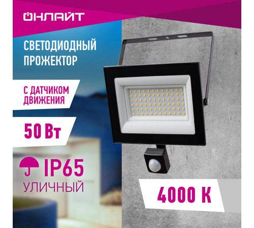 Прожектор светодиодный Онлайт ДО-50 4000К 50 Вт IP65 с датчиком движения черный Прожектор светодиодный Онлайт ДО-50 4000К 50 Вт IP65 с датчиком движения черный