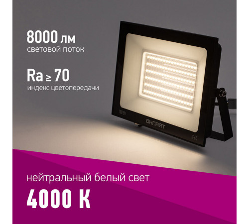 Прожектор светодиодный Онлайт OFL 4000К 100 Вт IP65 черный