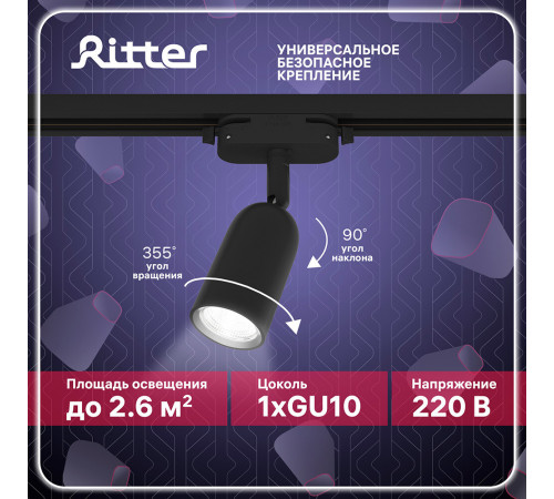 Трековый светильник однофазный Ritter Artline 12 Вт GU10 4 кв.м черный (59870 5) Трековый светильник однофазный Ritter Artline 12 Вт GU10 4 кв.м черный (59870 5)