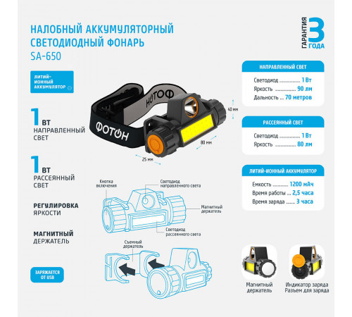 Фонарь налобный Фотон SА-650 светодиодный 2 LED 1 Вт аккумуляторный Li-Ion 1200 мАч пластик 3 режима (24125) Фонарь налобный Фотон SА-650 светодиодный 2 LED 1 Вт аккумуляторный Li-Ion 1200 мАч пластик 3 режима (24125)