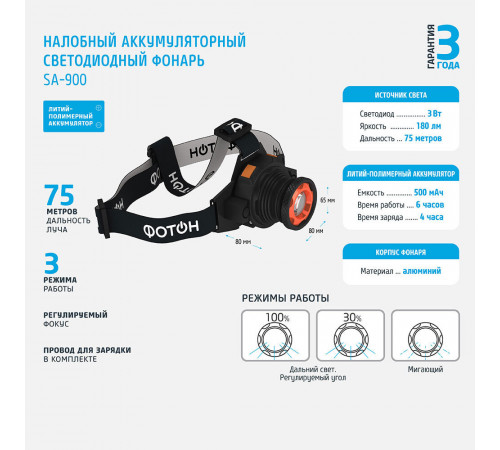 Фонарь налобный Фотон SА-900 светодиодный 1 LED 3 Вт аккумуляторный Li-Pol 500 мАч алюминий 3 режима (23084)