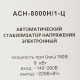 Стабилизатор напряжения Ресанта АСН-8000 Н/1-Ц Lux однофазный 220 В 8 кВт навесной