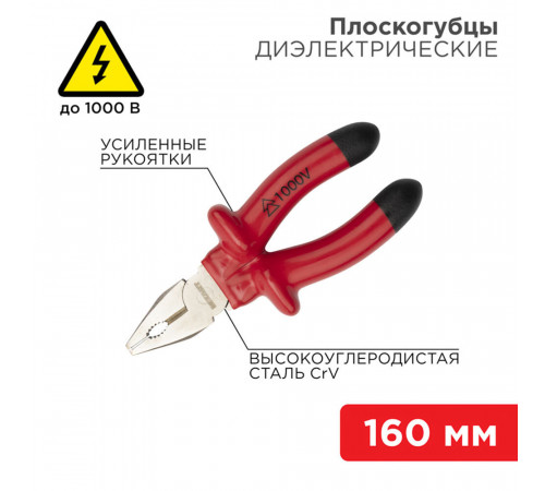 Плоскогубцы диэлектрические 160 мм 1000 В Rexant (12-4611-3) Плоскогубцы диэлектрические 160 мм 1000 В Rexant (12-4611-3)