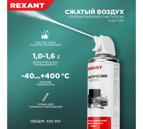 Очиститель пневматический Rexant Dust off аэрозоль 400 мл (85-0001) Очиститель пневматический Rexant Dust off аэрозоль 400 мл (85-0001)