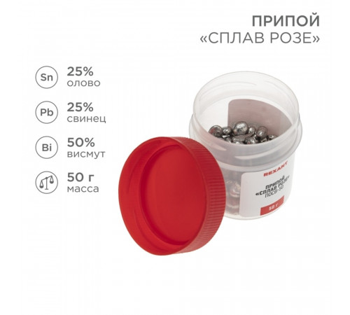 Припой Rexant Сплав Розе Sn25 Pb25 Bi50 50 г (09-3490)