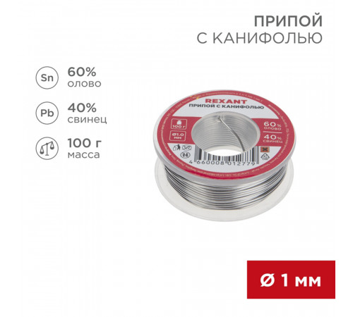 Припой Rexant d1 мм Sn60 Pb40 Flux 2.2 % с канифолью 100 г (09-3203) Припой Rexant d1 мм Sn60 Pb40 Flux 2.2 % с канифолью 100 г (09-3203)