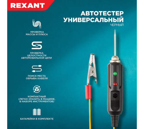 Отвертка индикаторная автомобильная 140 мм 6-24 В Rexant со звуковой индикацией (16-0102) Отвертка индикаторная автомобильная 140 мм 6-24 В Rexant со звуковой индикацией (16-0102)