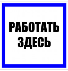 Знак безопасности EKF PROxima 250х250 мм Работать здесь (10 шт.) (pn-2-01)