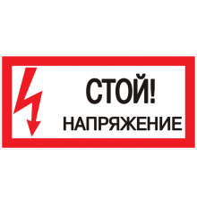 Знак безопасности EKF PROxima 150х300 мм Стой Напряжение (10 шт.) (pn-2-06)
