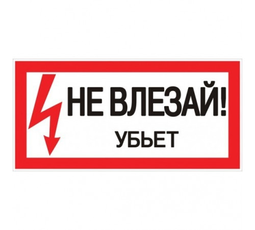 Наклейка знак электробезопасности EKF PROxima 100х200 мм Не влезай убьет (10 шт.) (an-3-03) Наклейка знак электробезопасности EKF PROxima 100х200 мм Не влезай убьет (10 шт.) (an-3-03)