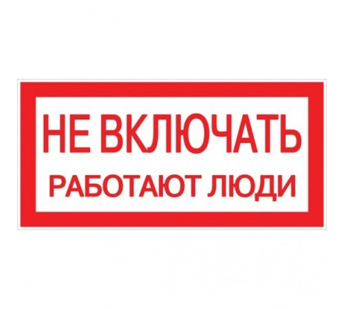 Наклейка знак электробезопасности EKF PROxima 100х200 мм Не включать Работают люди (10 шт.) (an-3-02) Наклейка знак электробезопасности EKF PROxima 100х200 мм Не включать Работают люди (10 шт.) (an-3-02)