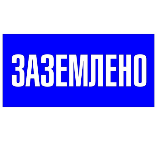 Знак безопасности EKF PROxima 100х200 мм Заземлено (10 шт.) (pn-2-03)