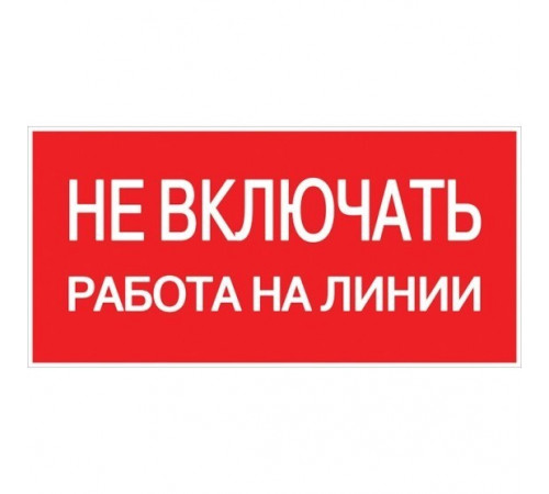 Наклейка знак электробезопасности EKF PROxima 100х200 мм Не включать Работа на линии (10 шт.) (an-3-01) Наклейка знак электробезопасности EKF PROxima 100х200 мм Не включать Работа на линии (10 шт.) (an-3-01)