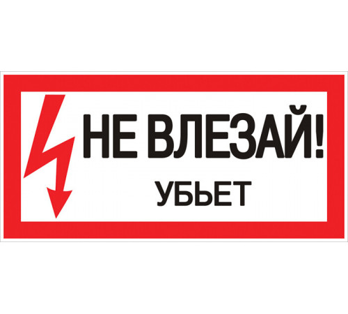 Знак безопасности EKF PROxima 150х300 мм Не влезай убьет (10 шт.) (pn-2-07) Знак безопасности EKF PROxima 150х300 мм Не влезай убьет (10 шт.) (pn-2-07)