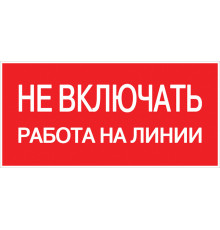 Знак безопасности EKF PROxima 100х200 мм Не включать Работа на линии (10 шт.) (pn-2-04)
