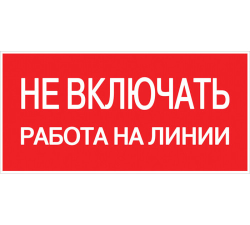Знак безопасности EKF PROxima 100х200 мм Не включать Работа на линии (10 шт.) (pn-2-04) Знак безопасности EKF PROxima 100х200 мм Не включать Работа на линии (10 шт.) (pn-2-04)
