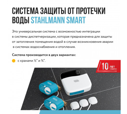 Система контроля протечки воды Stahlmann Smart 3/4 100-240 В (2287304) Система контроля протечки воды Stahlmann Smart 3/4 100-240 В (2287304)