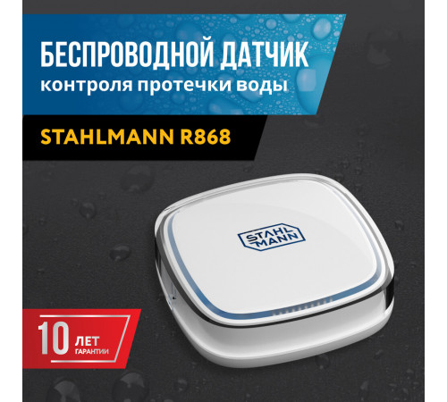 Датчик контроля протечки воды Stahlmann R868 3 В (2282758) Датчик контроля протечки воды Stahlmann R868 3 В (2282758)