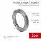 Лента монтажная для теплых полов 20х0,55 мм 20 м Rexant